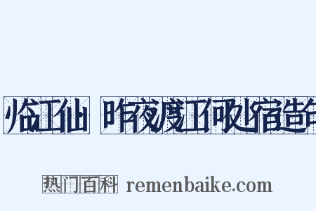 临江仙·昨夜渡江何处宿造句是什么意思的图片